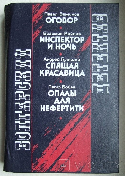 1989. Болгарский детектив