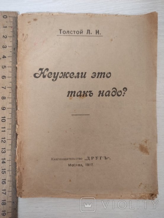 Л.Н. Толстой. Неужели это так надо