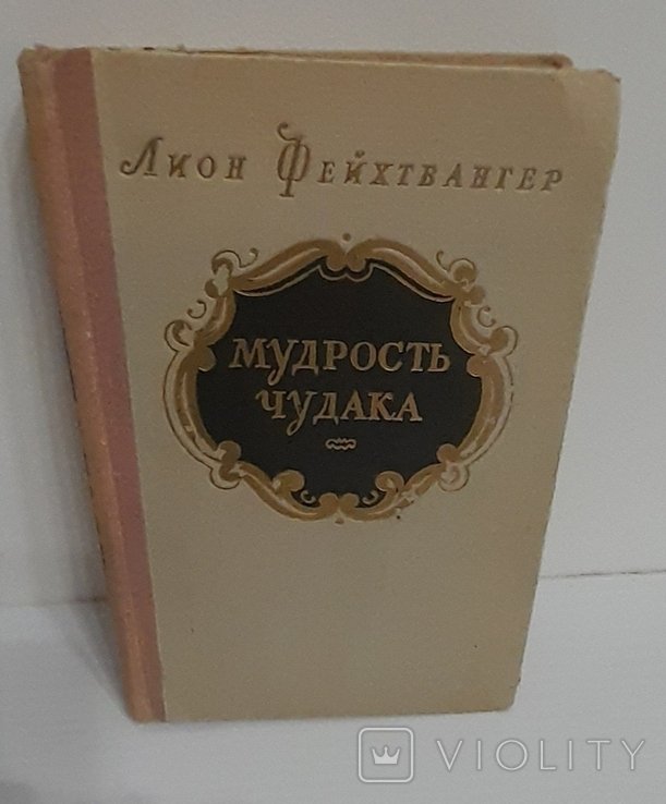 Л. Фейхтвангер. Мудрость чудака или Смерть и преображение ЖанЖака Руссо