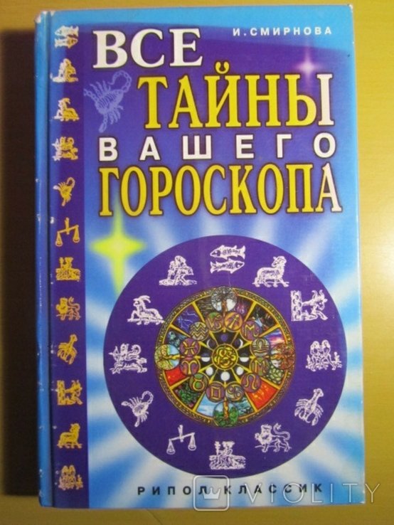 И. Смирнова. Все тайны вашего гороскопа