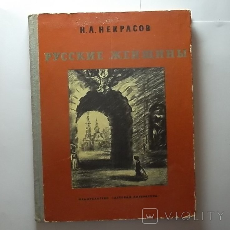 Н. А. Некрасов. Русские женщины