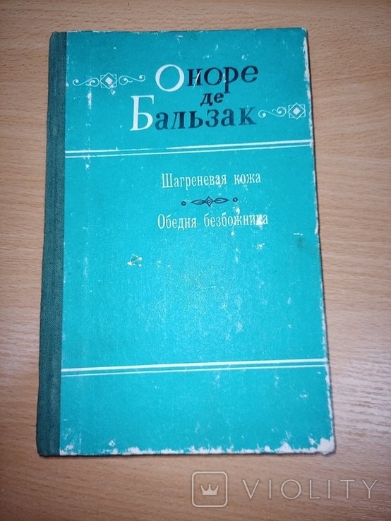 О.Д. Бальзак. Шагреневая кожа. Обедня безбожника