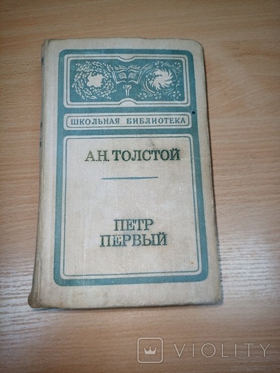 А.Н. Толстой. Петр Первый