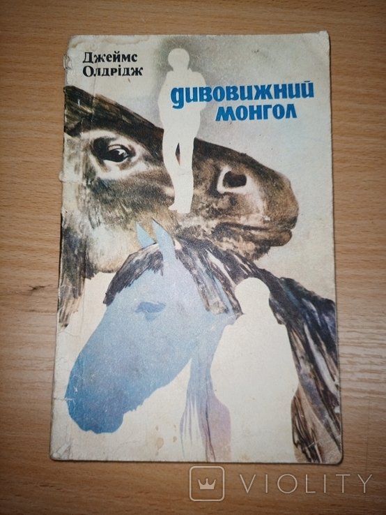 Д. Олдридж. Дивовижний монгол