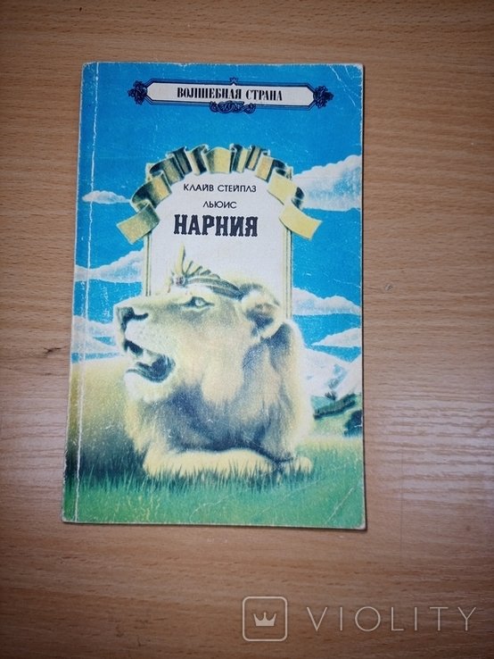 К.С. Льюис. Нарния: Племянник чародея; Лев, Колдунья и платяной шкаф