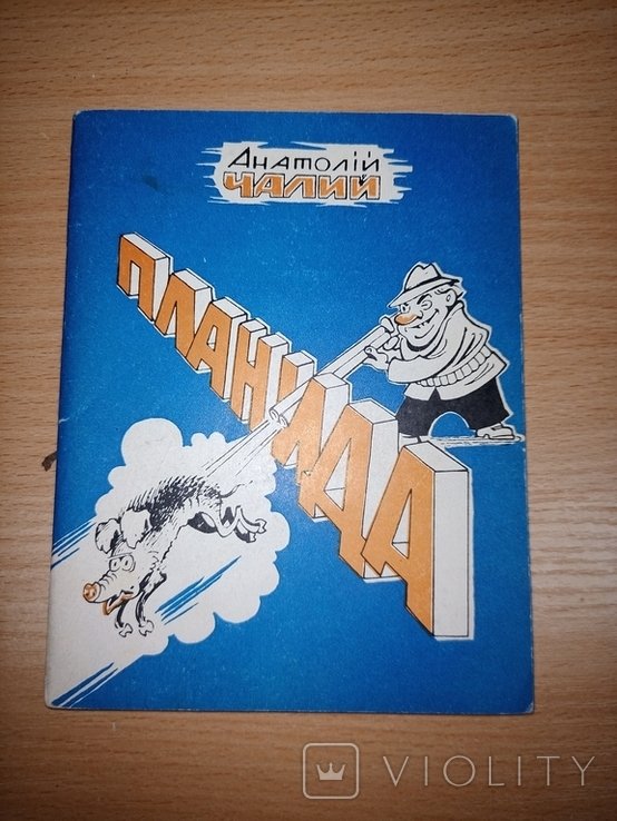 А. Чалий. Планида