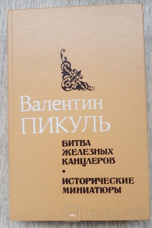 В. Пикуль. Битва железных канцлеров