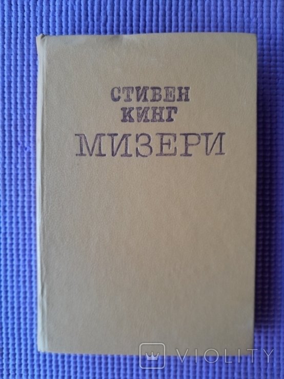 С. Кинг. Мизери