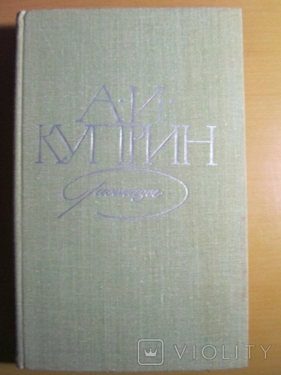 А.И. Куприн. Рассказы