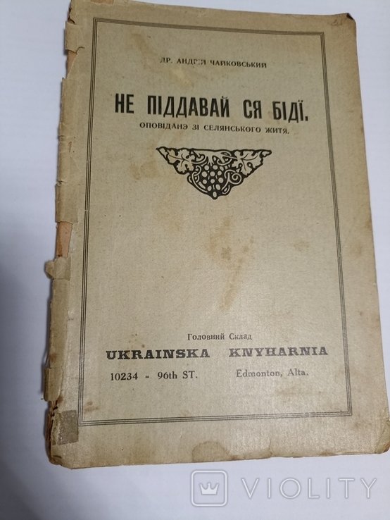 П. И. Чайковский. Не поддавайся беде