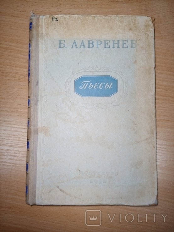 Б.А. Лавренев. Пьесы