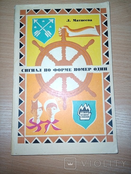 Л.Г. Матвеева. Сигнал по форме номер один