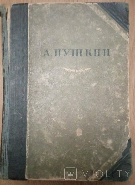 А.С. Пушкин. 1937 г
