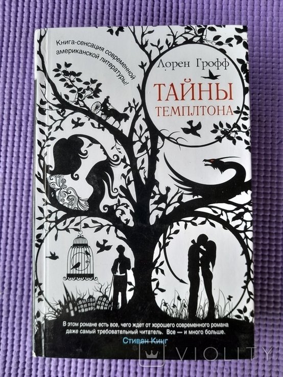 Л. Грофф. Тайны Темплтона