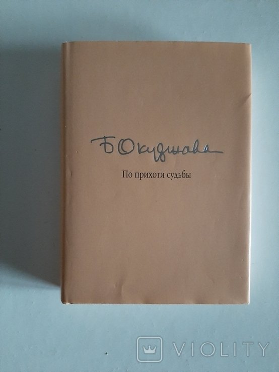 Б. Окуджава. По прихоти судьбы