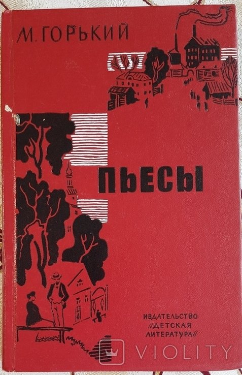М. Горький. Пьесы