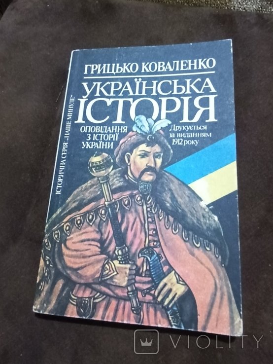 Коваленко. Расскази из истории Украины