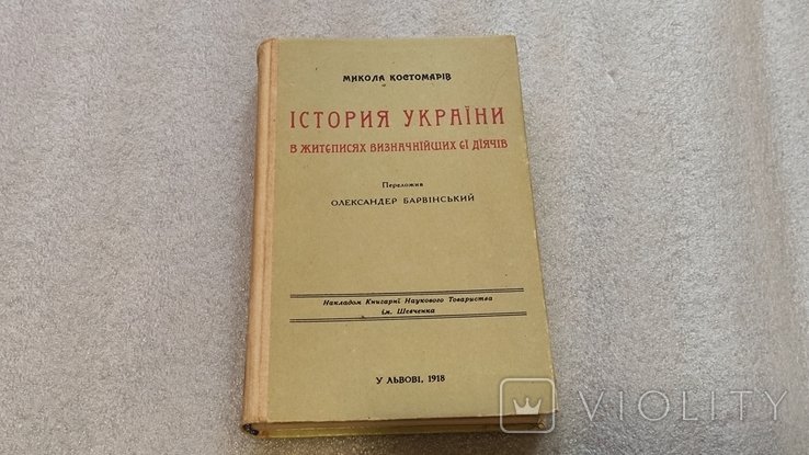 М. Костомаров. История Украины в жизнеописаниях выдающихся ее деятелей