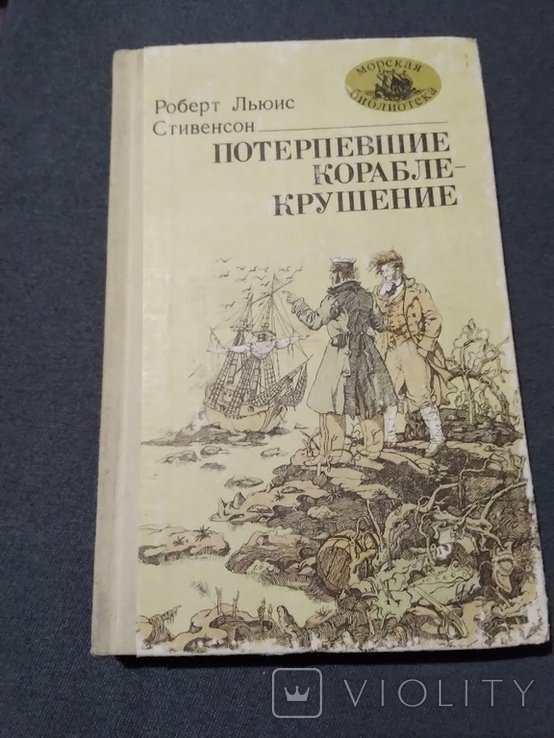 Р.Л. Стивенсон. Потерпевшие кораблекрушение