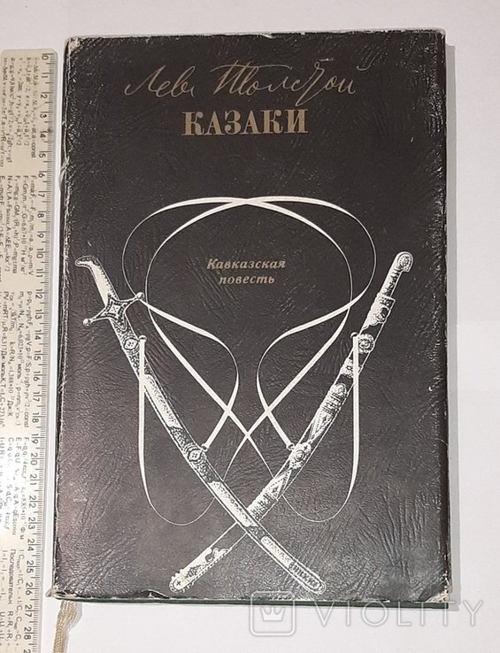 Л.Н. Толстой. Казаки