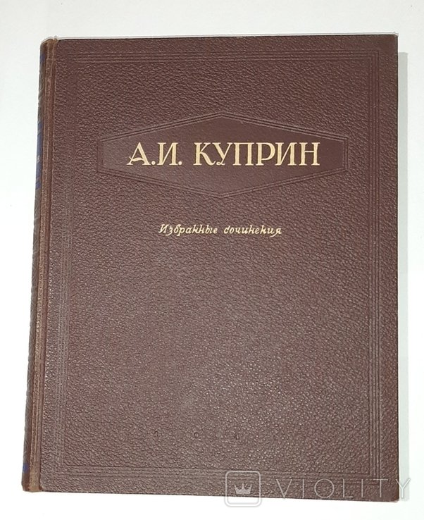 А.И. Куприн. Избранные сочинения