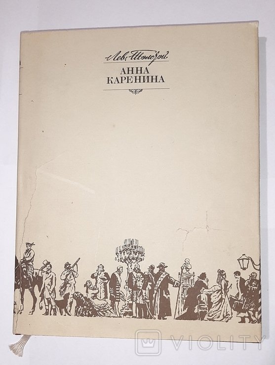 Л.Н. Толстой. Анна Каренина. Кн.2я