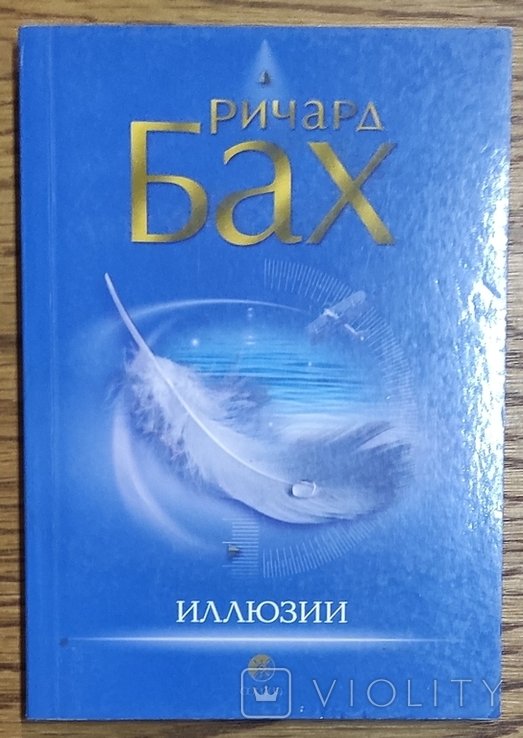 Р. Бах. Иллюзии