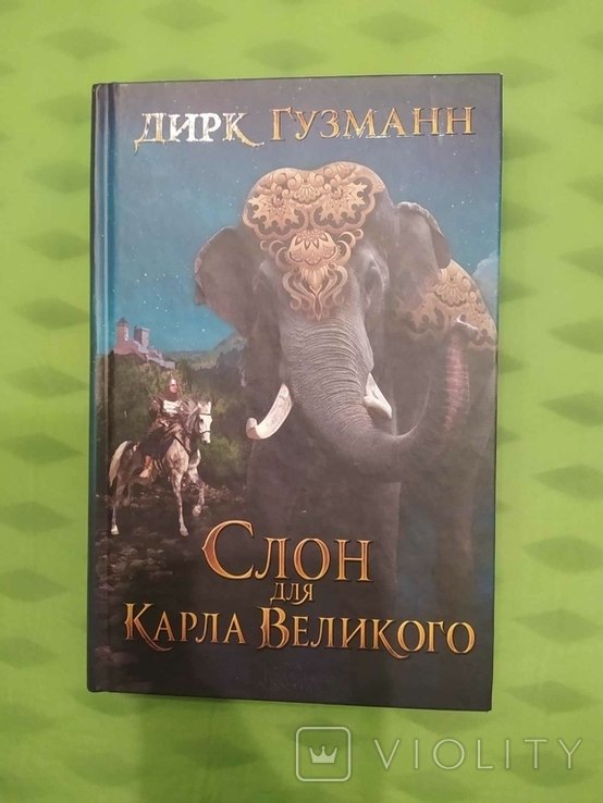 Д. Гузманн. Слон для Карла Великого