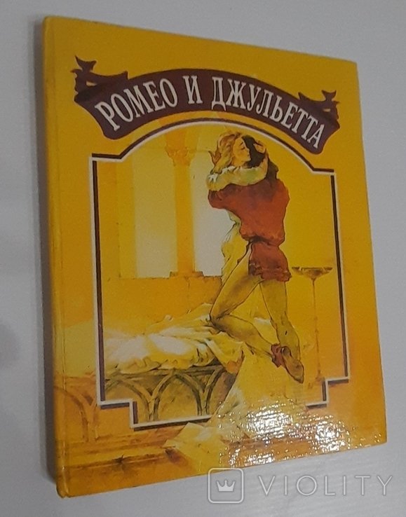 У. Шекспир. Ромео и Джульетта