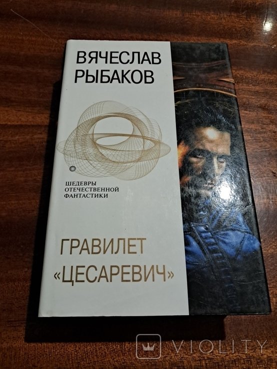 В. Рыбаков. Гравилет Цесаревич ШОФ