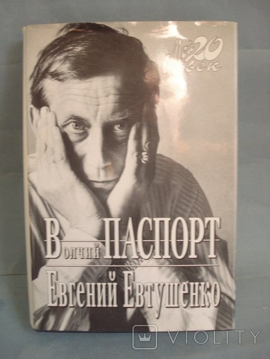 Е. А. Евтушенко. Волчий паспорт