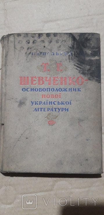 Т.Г. Шевченко