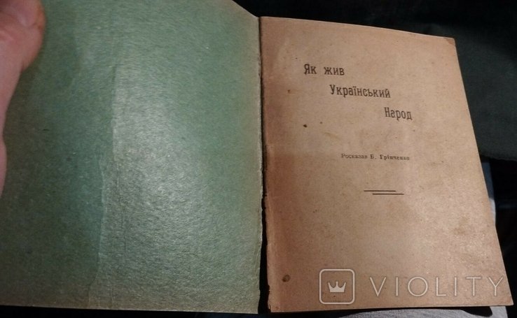 Б.Д. Грінченко. Как жил Русский Народ
