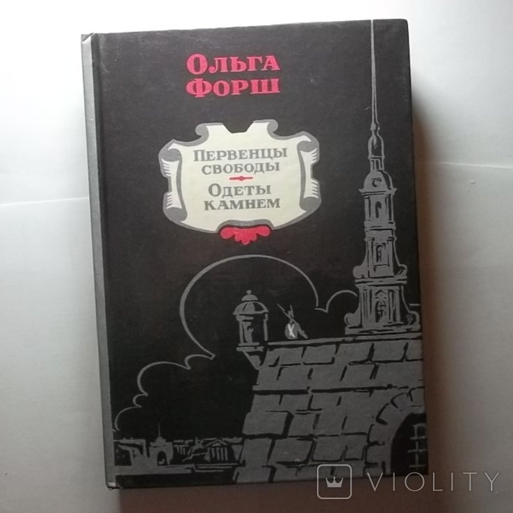 О. Форш. Первенцы свободы