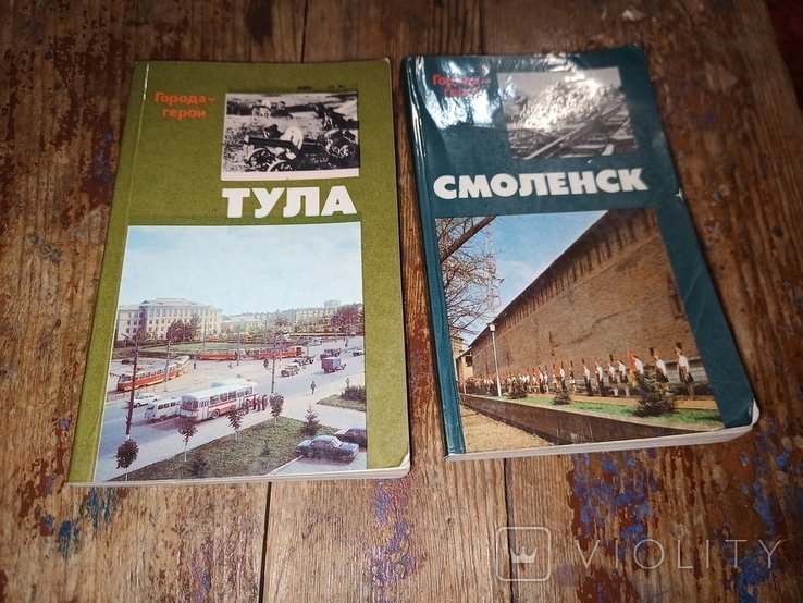 Городагерои: Тула, Смоленск. Страницы героической защиты