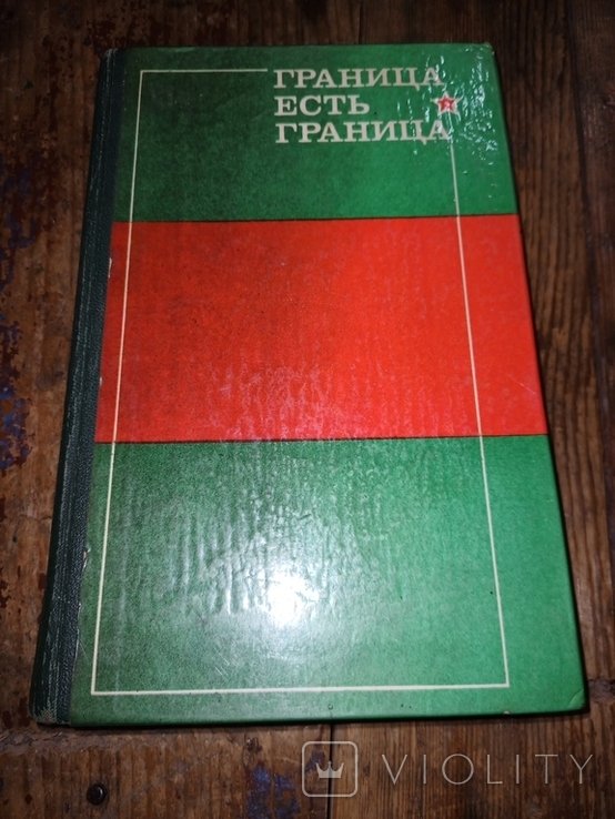 Граница есть граница. Сборник очерков