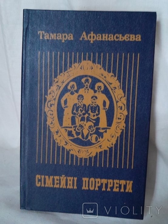 Т. Афанасьева. Семейные портреты