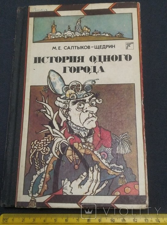 М.Е. СалтыковЩедрин. История одного города