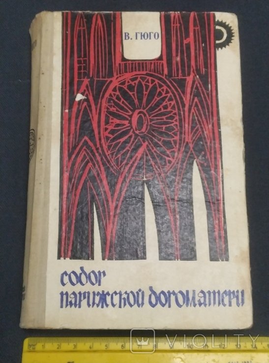 В. Гюго. Собор парижской богоматери