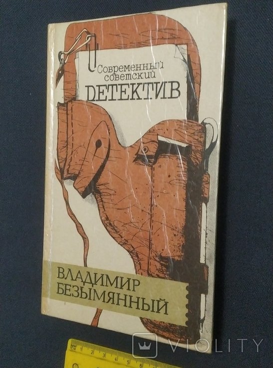 В. Безымянный. Современный советский детектив