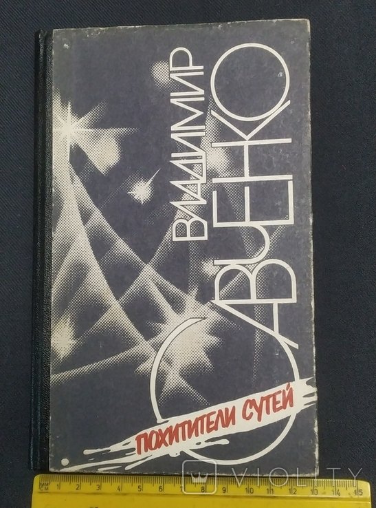 В. Савченко. Похитители сутей