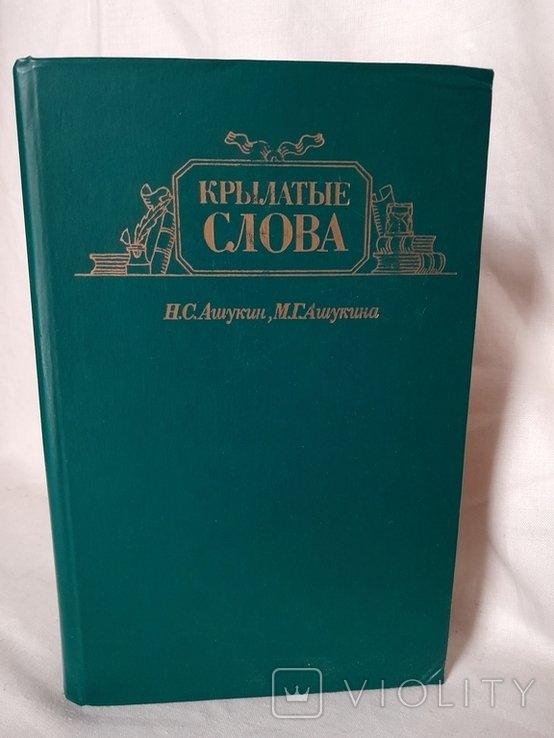 Н.С. Ашукин. Крылатые слова