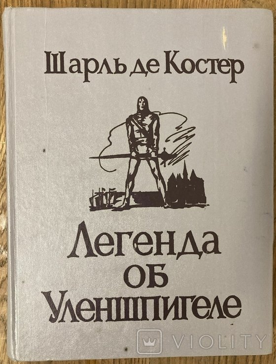 Ш. де Костер. Легенда про Ойленшпигеля