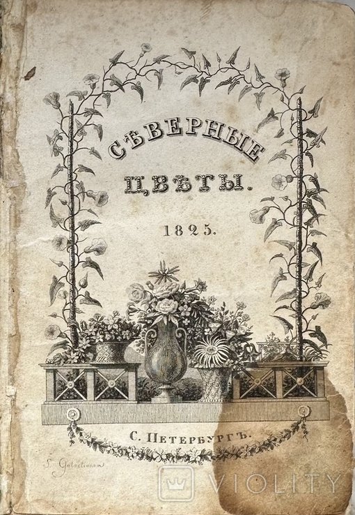 А.С. Пушкин. Альманах Северные цветы на 1825 год
