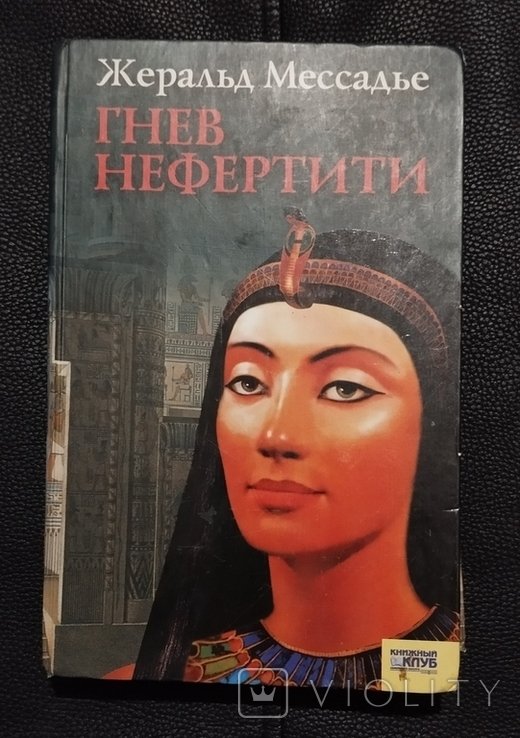 Ж. Мессадье. Гнев Нефертити