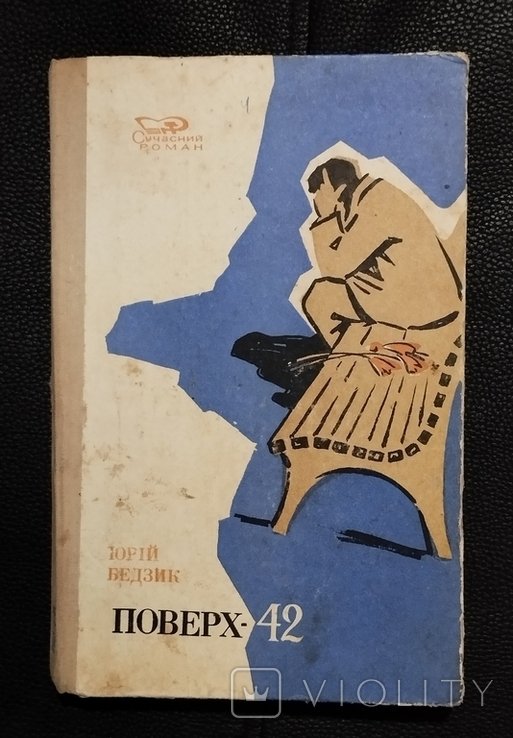 Ю. Бедзик. Поверх 42