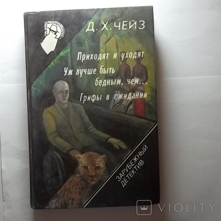 Д.Х. Чейз. Легко приходят легко уходят