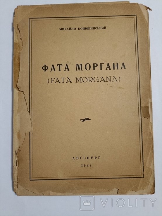 М. Коцюбинский. Фата Моргана