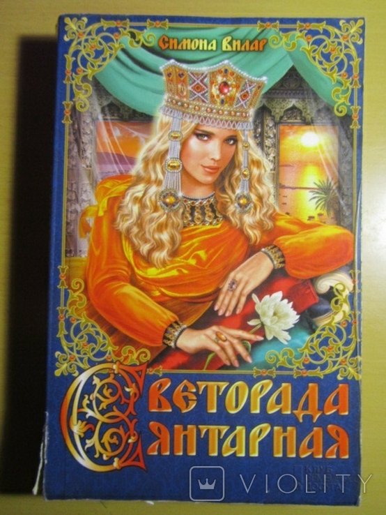 С. Вилар. Светорада Янтарная