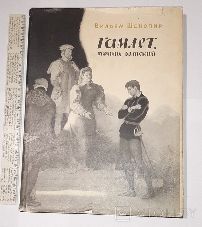 У. Шекспир. Гамлет, принц Датский